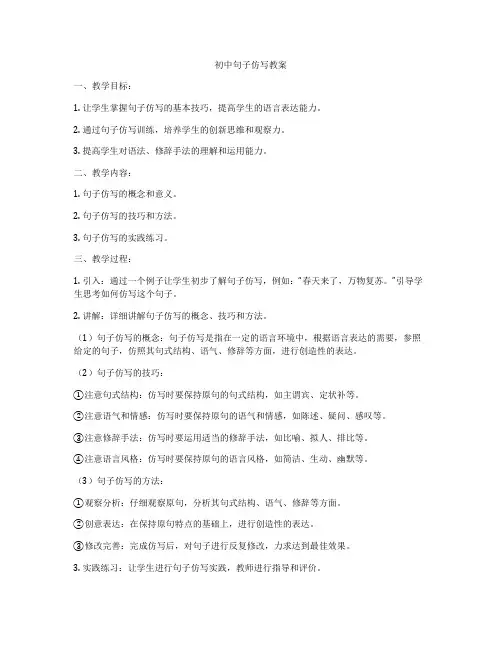 初中句子仿写教案