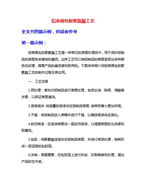 铝表面包胶聚氨酯工艺