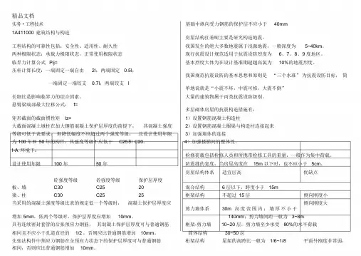 一级建造师建筑实务整理完整版培训资料
