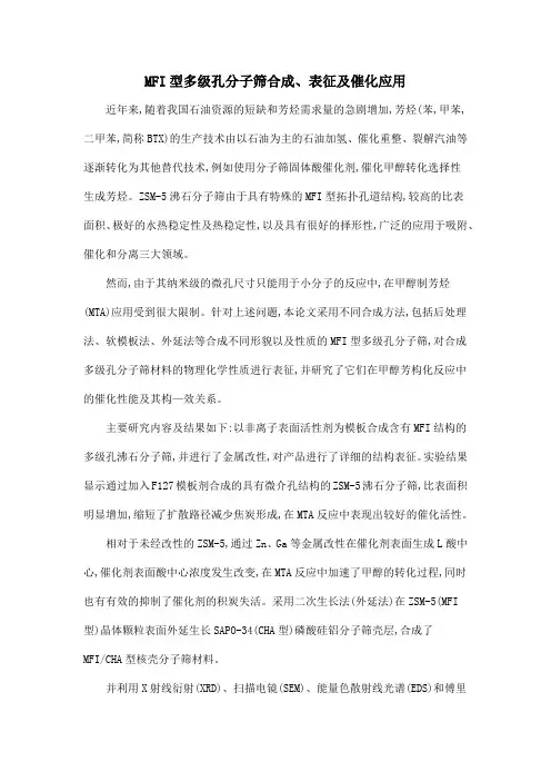 MFI型多级孔分子筛合成、表征及催化应用