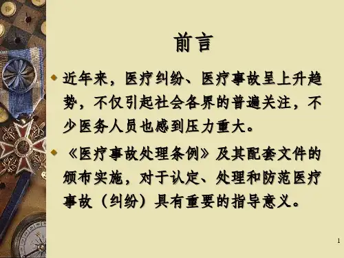 医疗事故处理法律制度PPT37页