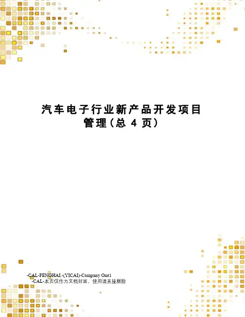 汽车电子行业新产品开发项目管理