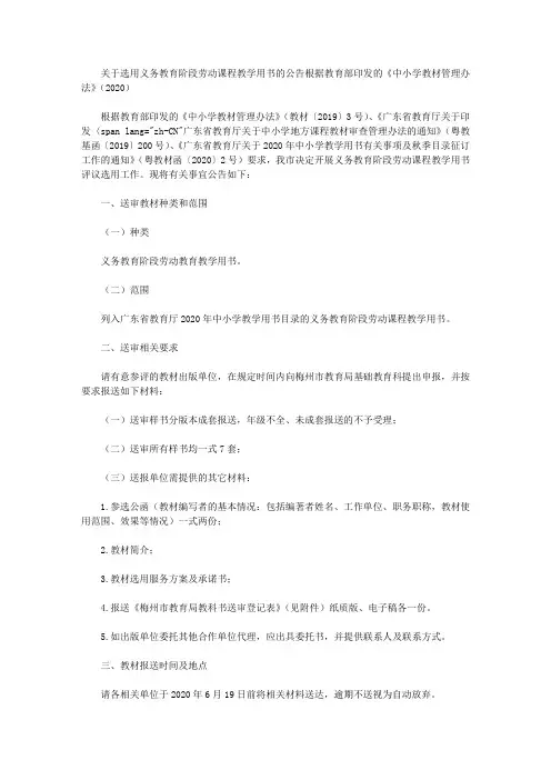 关于选用义务教育阶段劳动课程教学用书的公告根据教育部印发的《中小学教材管理办法》(2020)