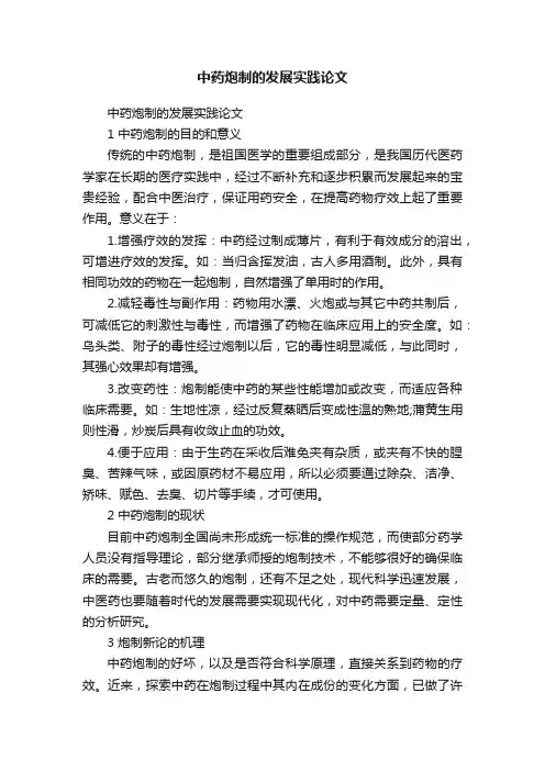 中药炮制的发展实践论文