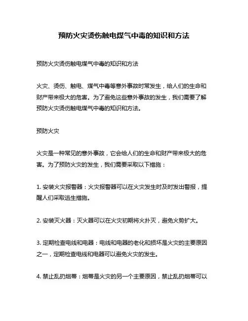预防火灾烫伤触电煤气中毒的知识和方法