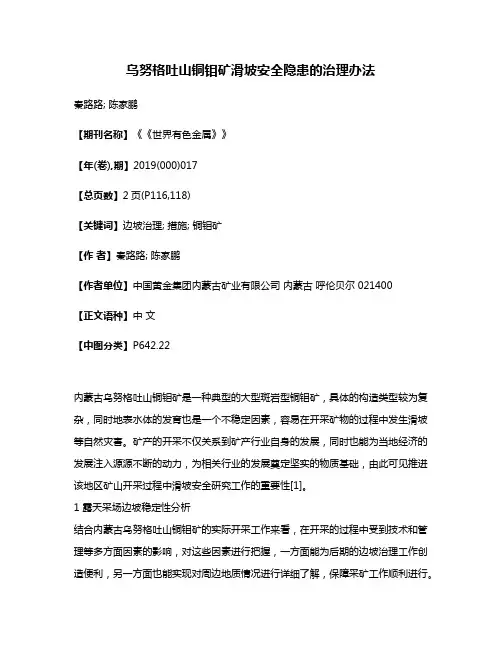 乌努格吐山铜钼矿滑坡安全隐患的治理办法