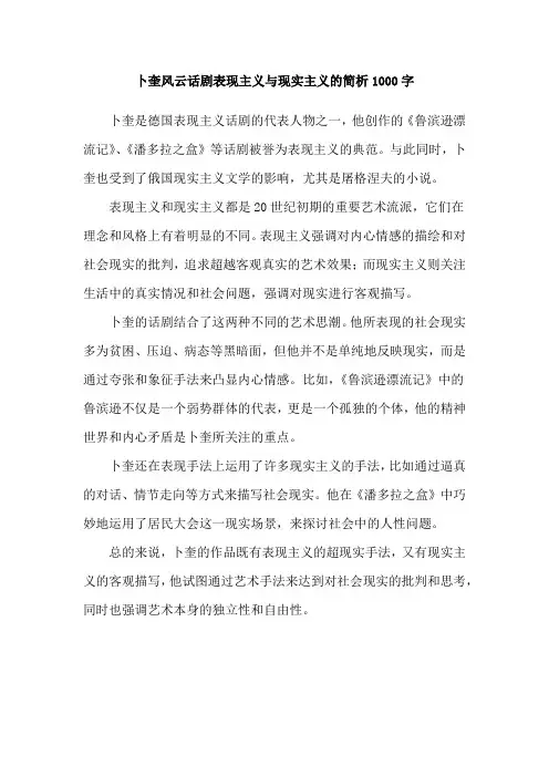卜奎风云话剧表现主义与现实主义的简析1000字