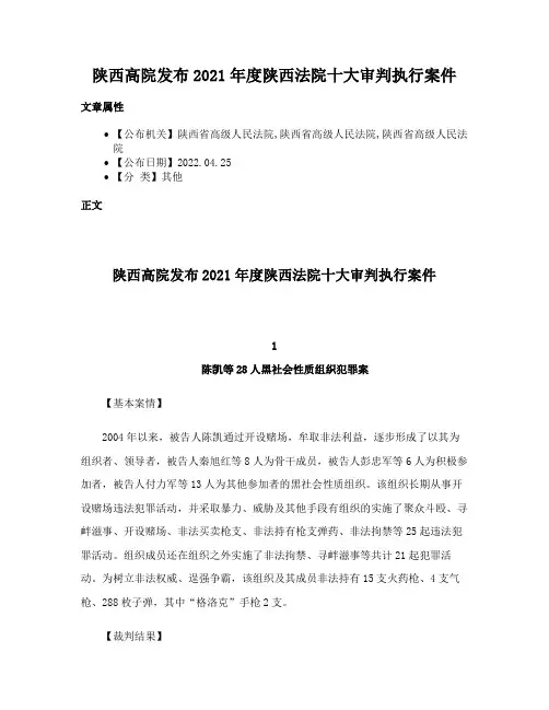 陕西高院发布2021年度陕西法院十大审判执行案件