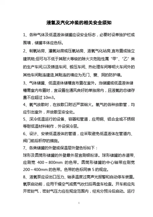 液氧及汽化冲装的相关安全须知