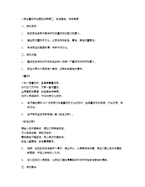 小学生重阳节主题班会教案二：敬老爱老,传承美德