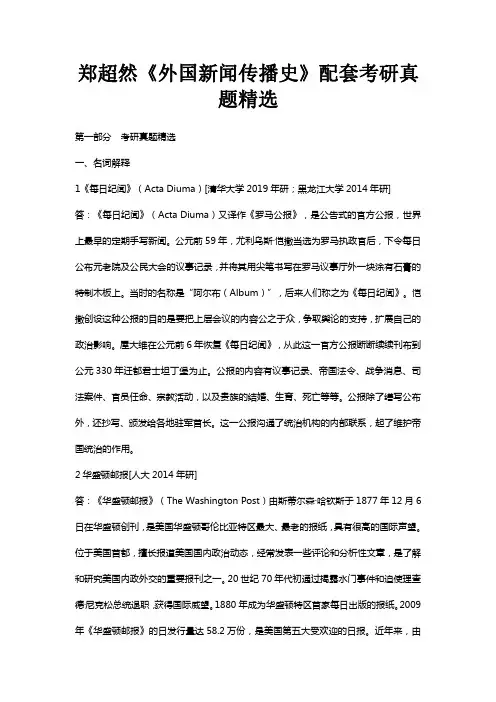 郑超然《外国新闻传播史》配套考研真题精选