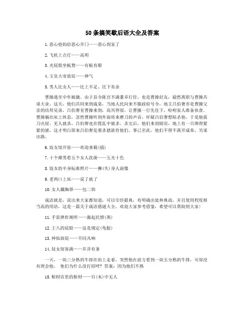 50条搞笑歇后语大全及答案