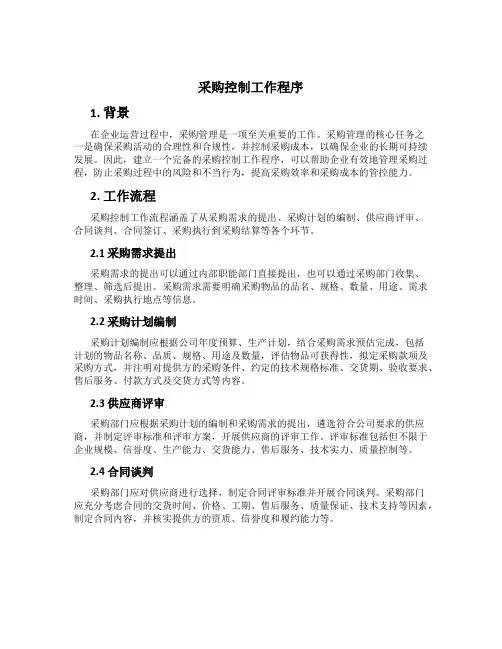 采购控制工作程序