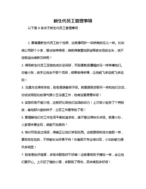 新生代员工管理事项