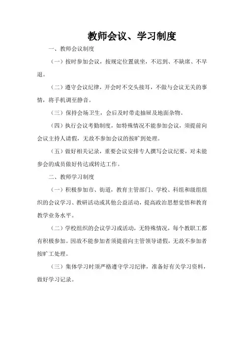 教师会议、学习制度
