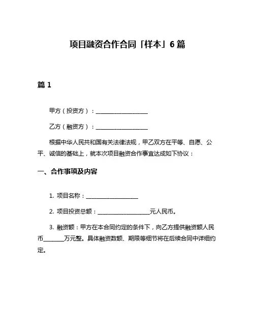 项目融资合作合同「样本」6篇