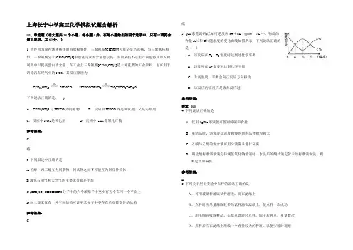 上海长宁中学高三化学模拟试题含解析