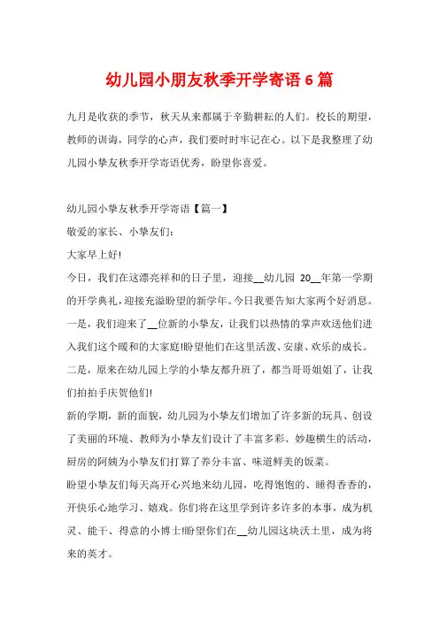 幼儿园小朋友秋季开学寄语6篇
