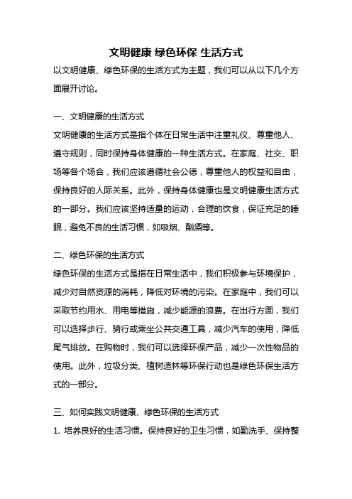 文明健康 绿色环保 生活方式