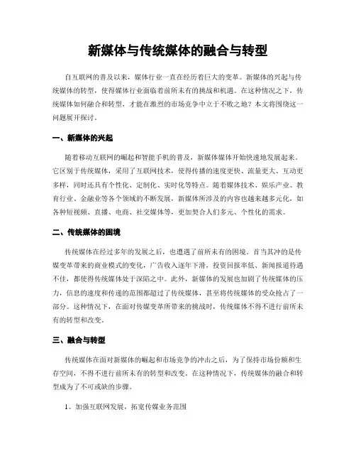 新媒体与传统媒体的融合与转型