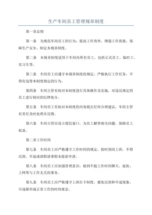 生产车间员工管理规章制度