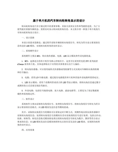 基于单片机的汽车转向轮转角显示的设计