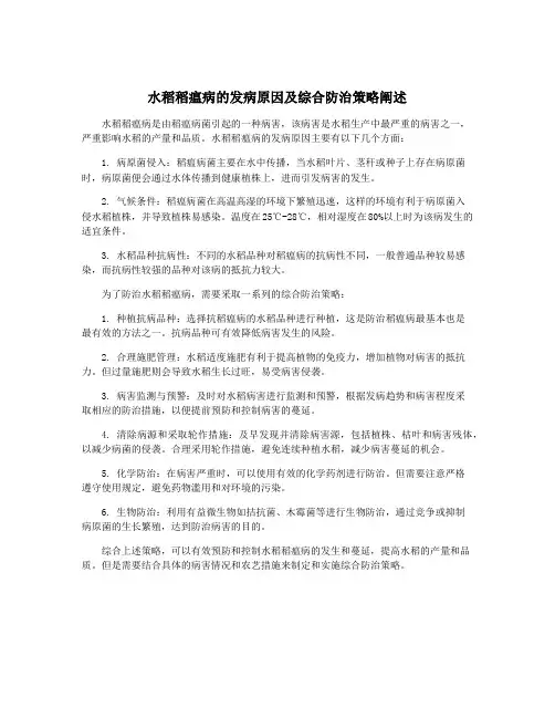 水稻稻瘟病的发病原因及综合防治策略阐述