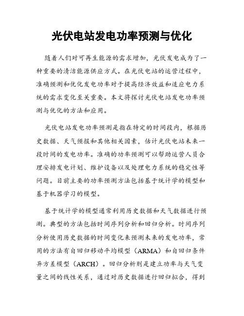 光伏电站发电功率预测与优化