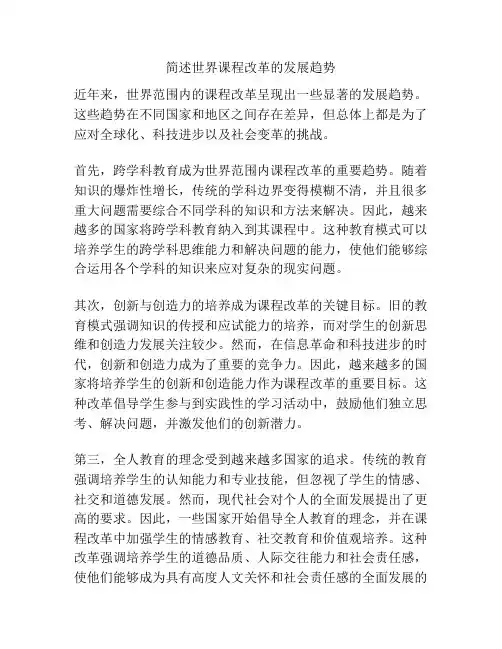 简述世界课程改革的发展趋势