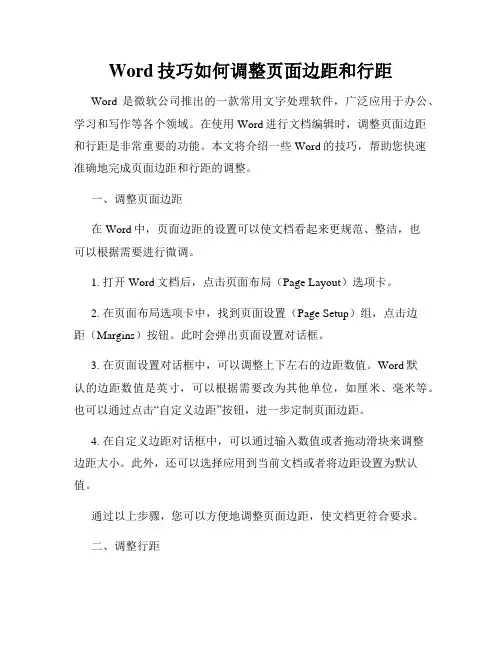 Word技巧如何调整页面边距和行距