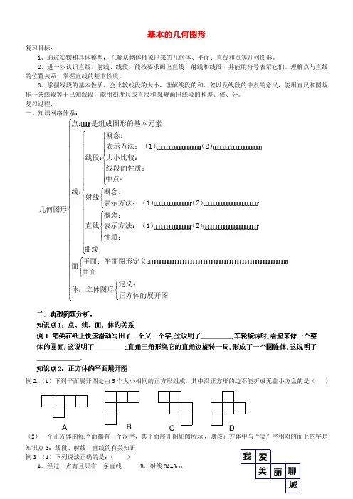 七年级数学上册 第一章《基本的几何图形》复习学案(新版)青岛版