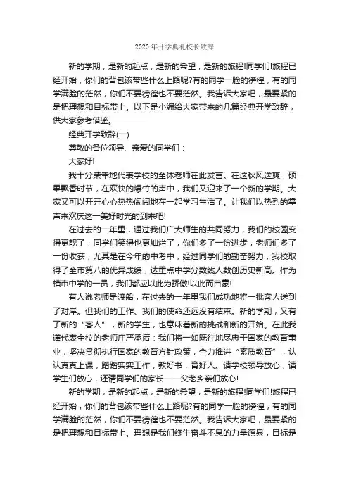 2020年开学典礼校长致辞_致辞致谢_