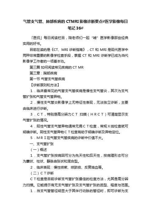 气管支气管、肺部疾病的CTMRI影像诊断要点#医学影像每日笔记36#