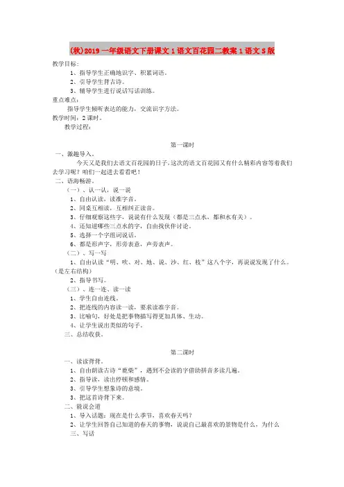 (秋)2019一年级语文下册课文1语文百花园二教案1语文S版