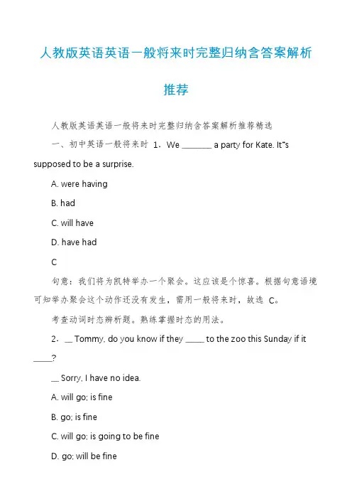 人教版英语英语一般将来时完整归纳含答案解析推荐