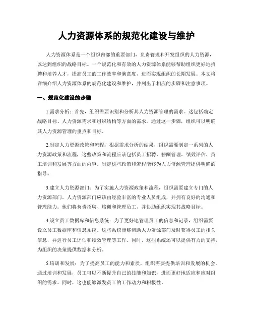 人力资源体系的规范化建设与维护