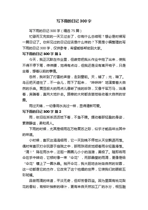 写下雨的日记300字（精选75篇）