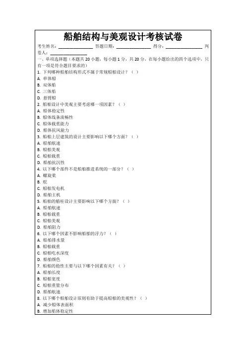 船舶结构与美观设计考核试卷