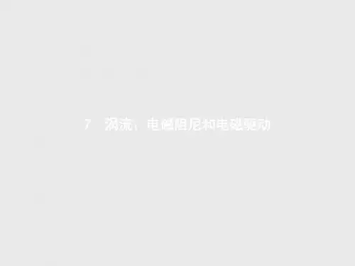 高二物理人教版选修3-2第四章 7 涡流、电磁阻尼和电磁驱动