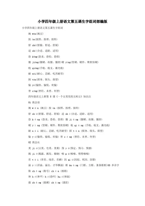 小学四年级上册语文第五课生字组词部编版