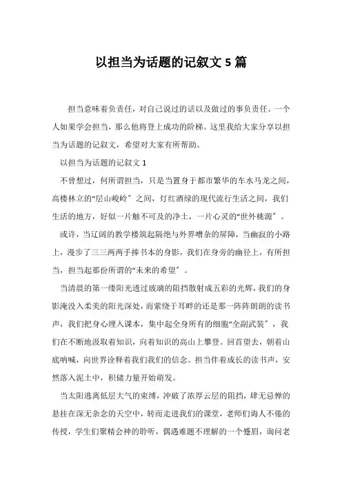 (记述文)以担当为话题的记叙文5篇