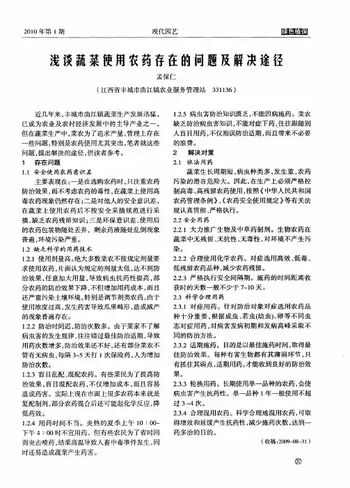 浅谈蔬菜使用农药存在的闻题及解决途径