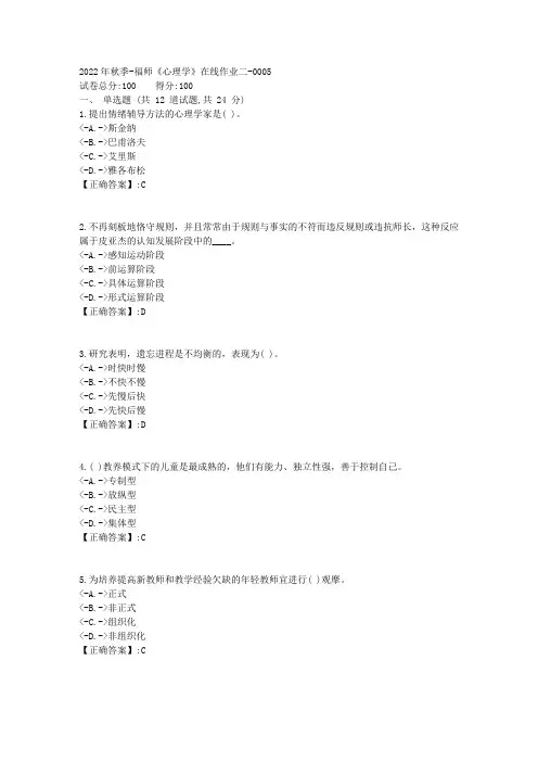 2022年秋季-福师《心理学》在线作业二1[复习资料]-答案5