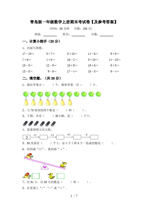 青岛版一年级数学上册期末考试卷【及参考答案】
