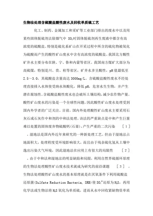 生物法处理含硫酸盐酸性废水及回收单质硫工艺