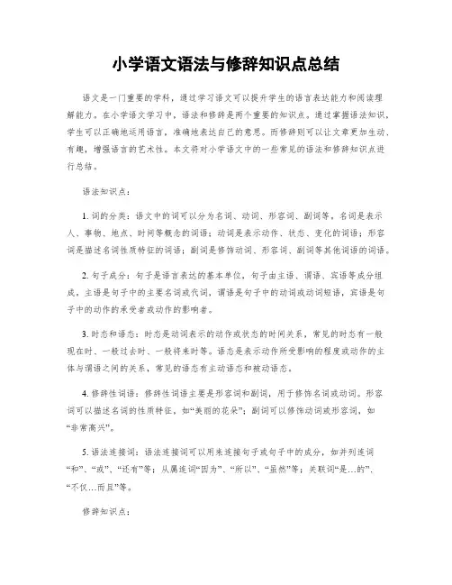 小学语文语法与修辞知识点总结