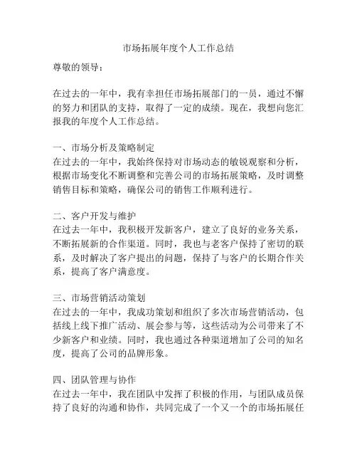 市场拓展年度个人工作总结