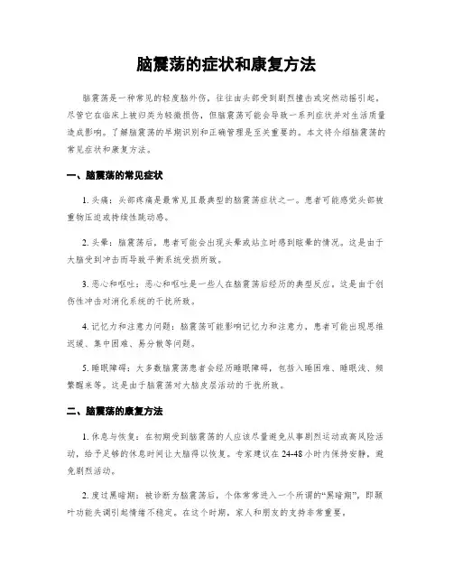 脑震荡的症状和康复方法