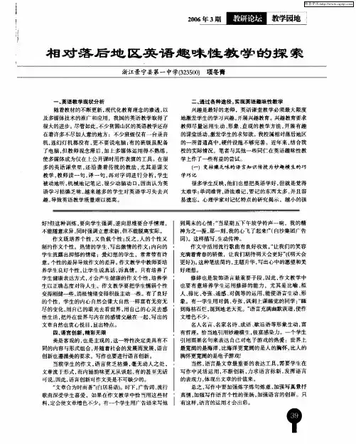 相对落后地区英语趣味性教学的探索