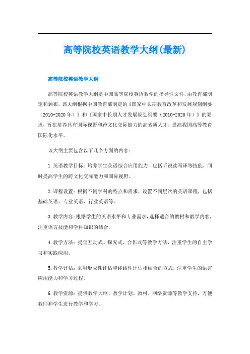 高等院校英语教学大纲(最新)